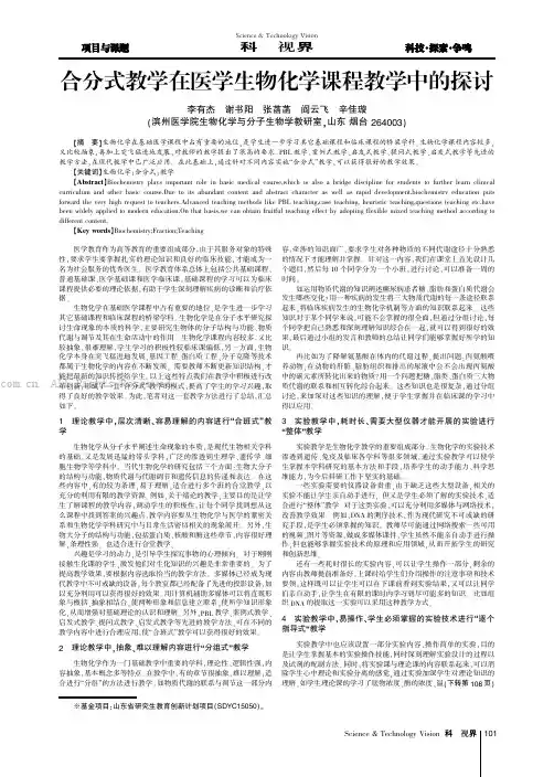 合分式教学在医学生物化学课程教学中的探讨