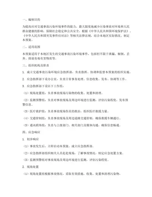 交通事故污染环境应急预案