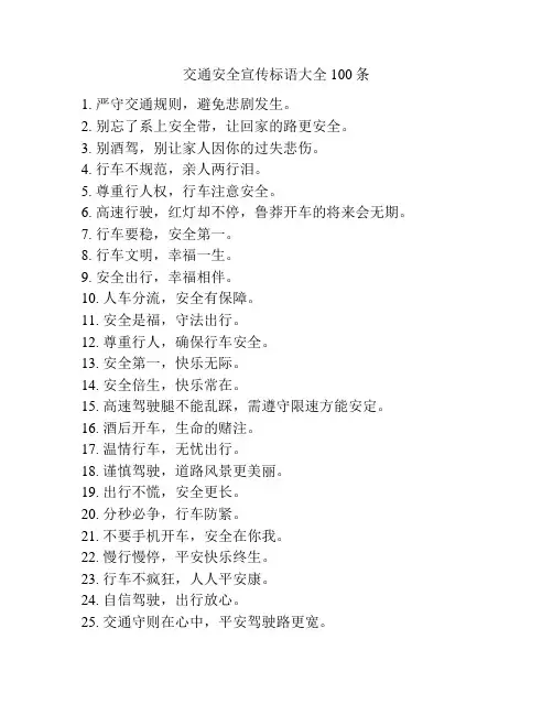 交通安全宣传标语大全100条