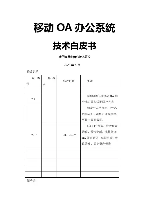 移动OA系统技术白皮书