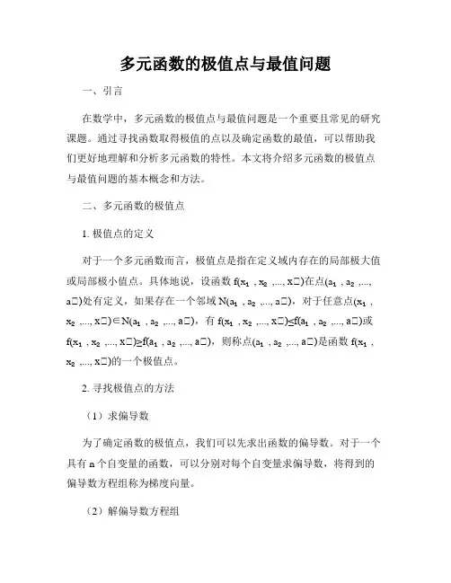 多元函数的极值点与最值问题