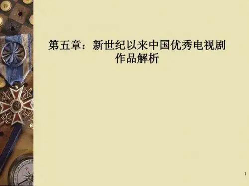 第五章中国优秀电视剧解析
