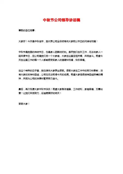 中秋节公司领导讲话稿