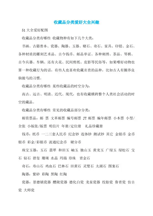 收藏品分类爱好大全兴趣