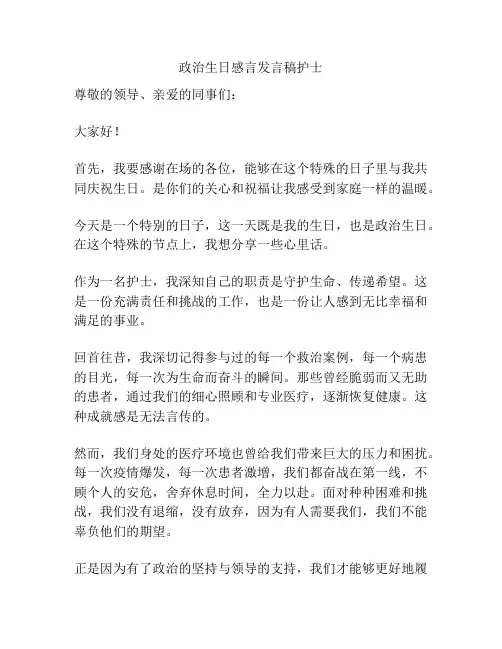 政治生日感言发言稿护士