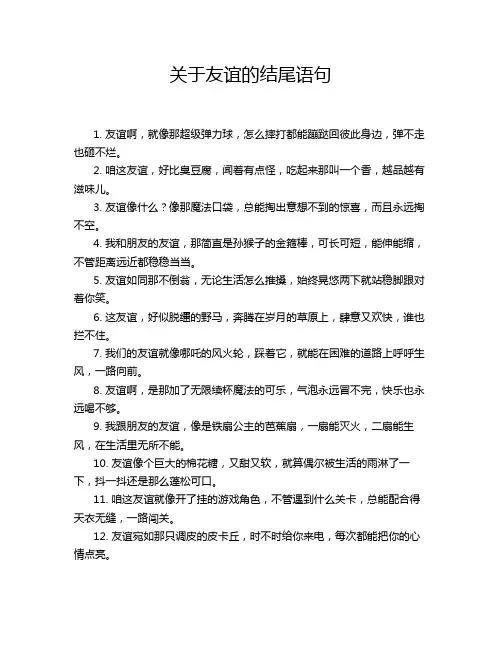 关于友谊的结尾语句