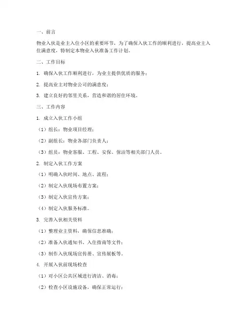 物业入伙准备工作计划范文