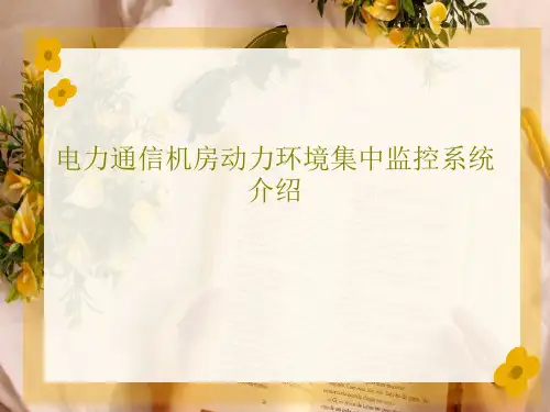 电力通信机房动力环境集中监控系统介绍30页PPT