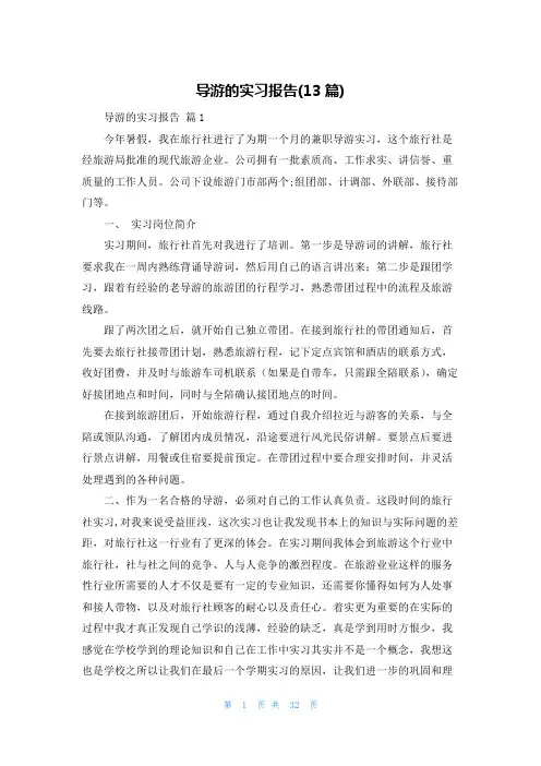 导游的实习报告(13篇)