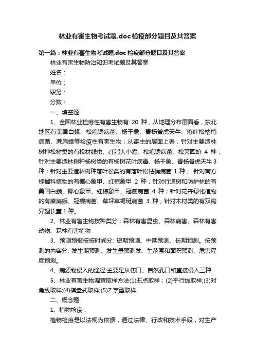 林业有害生物考试题.doc检疫部分题目及其答案