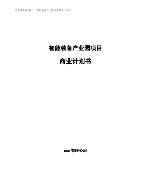 智能装备产业园项目商业计划书