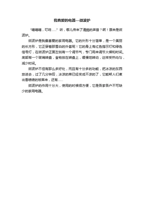 我喜爱的电器—微波炉