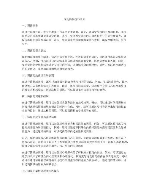 成功简报技巧培训