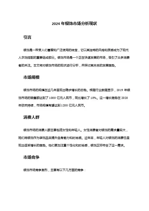 2024年银饰市场分析现状