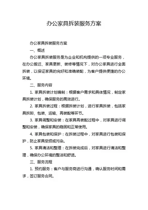 办公家具拆装服务方案