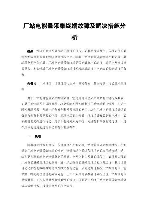 厂站电能量采集终端故障及解决措施分析