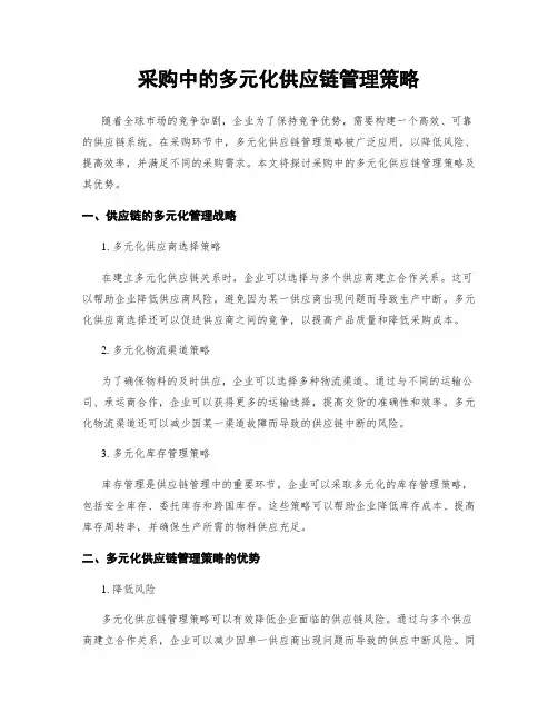 采购中的多元化供应链管理策略
