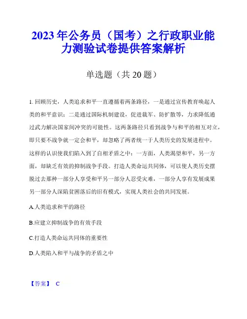 2023年公务员(国考)之行政职业能力测验试卷提供答案解析