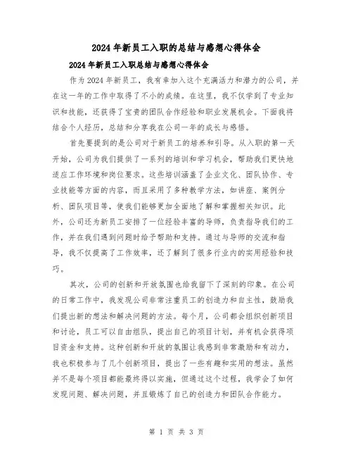 2024年新员工入职的总结与感想心得体会(2篇)
