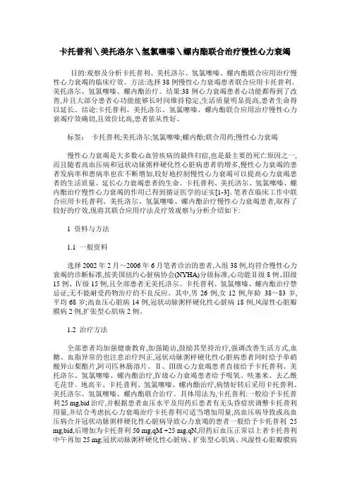 卡托普利＼美托洛尔＼氢氯噻嗪＼螺内酯联合治疗慢性心力衰竭