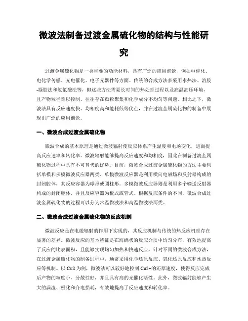 微波法制备过渡金属硫化物的结构与性能研究