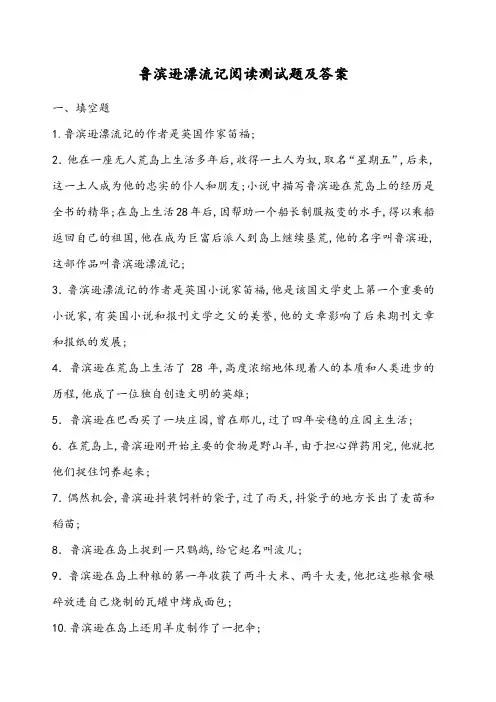 《鲁滨逊漂流记》阅读测试题及答案 