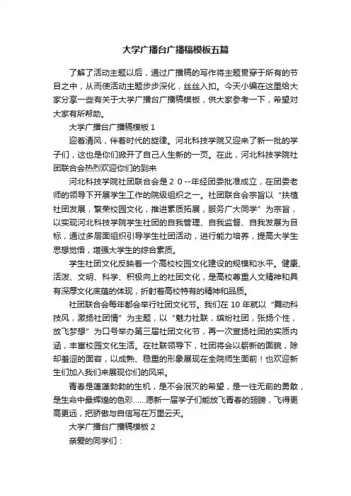 大学广播台广播稿模板五篇