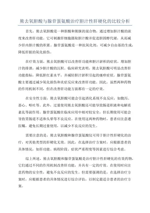 熊去氧胆酸与腺苷蛋氨酸治疗胆汁性肝硬化的比较分析