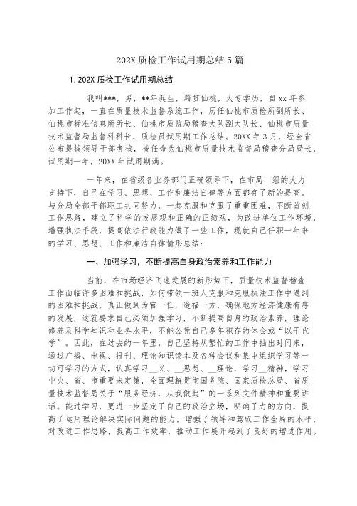 质检工作试用期总结5篇