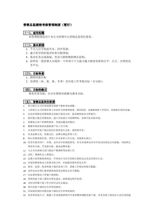 营销总监绩效考核管理制度