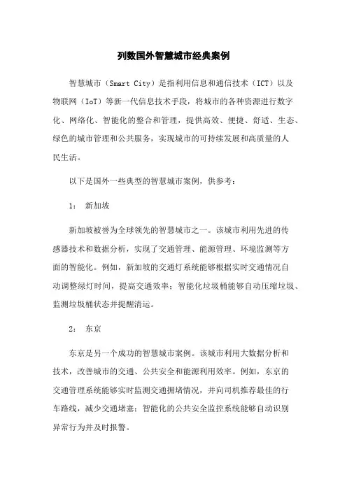 列数国外智慧城市经典案例