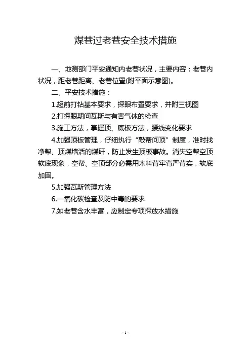 煤巷过老巷安全技术措施