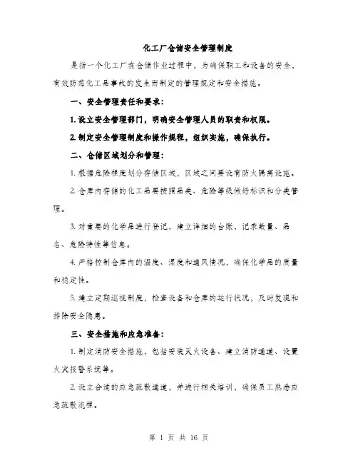 化工厂仓储安全管理制度（5篇）