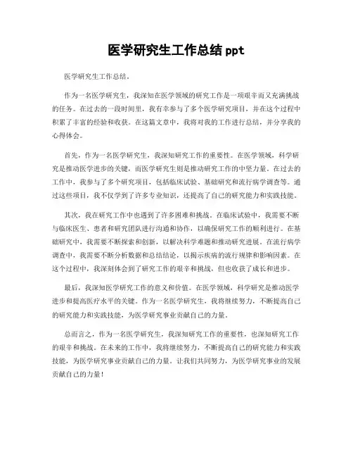医学研究生工作总结ppt