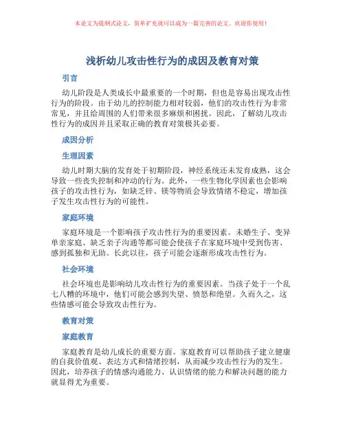 浅析幼儿攻击性行为的成因及教育对策