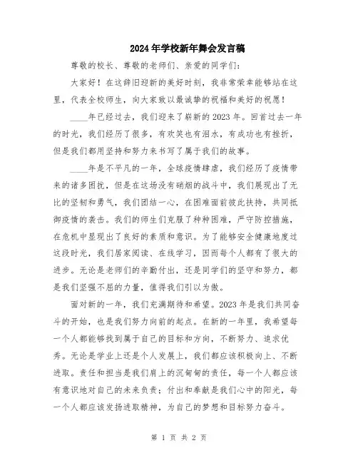 2024年学校新年舞会发言稿