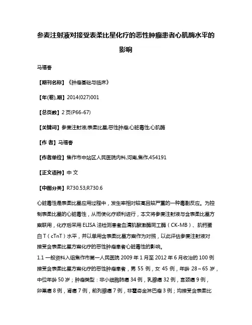 参麦注射液对接受表柔比星化疗的恶性肿瘤患者心肌酶水平的影响