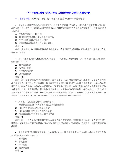 2021年咨询工程师(投资)考试《项目决策分析与评价》真题及详解