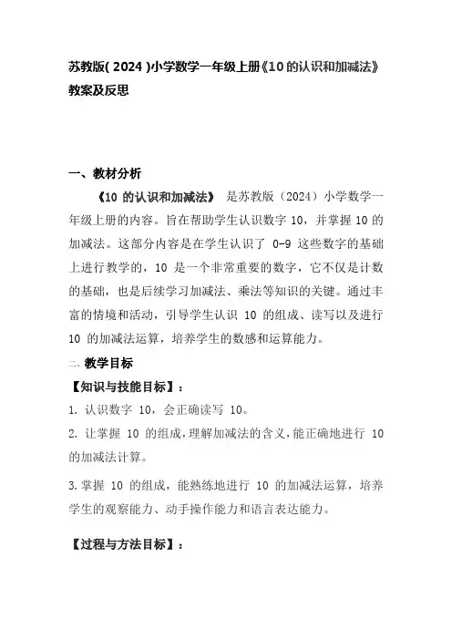 苏教版(2024)小学数学一年级上册《10的认识和加减法》教案及反思