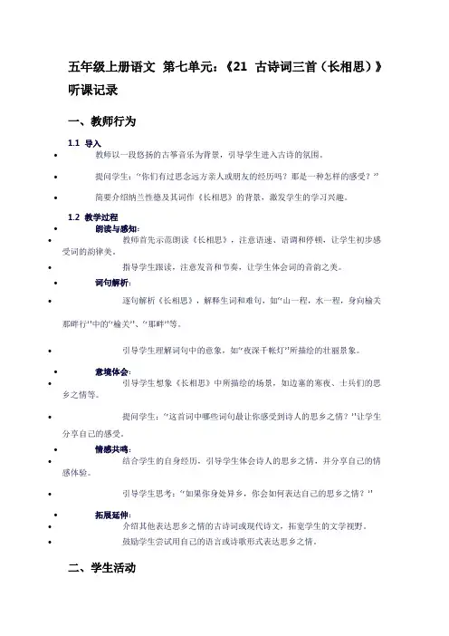 五年级上册语文第七单元：《21古诗词三首(长相思)》听课记录