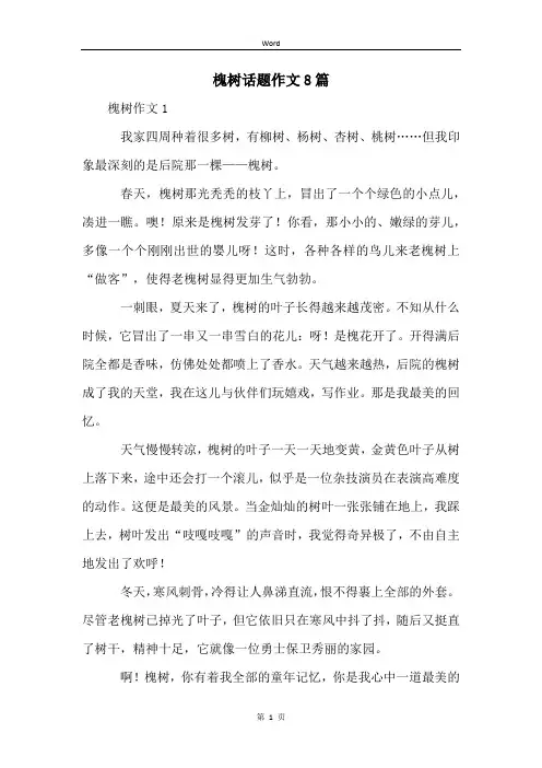 槐树话题作文8篇