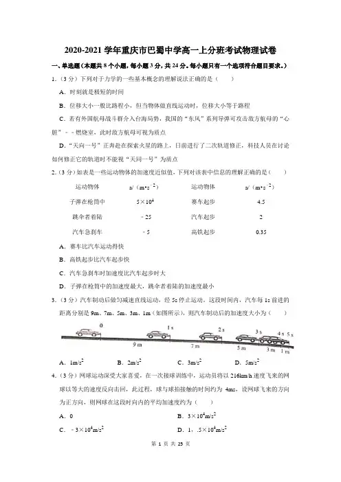 2020-2021学年重庆市巴蜀中学高一上分班考试物理试卷及答案解析