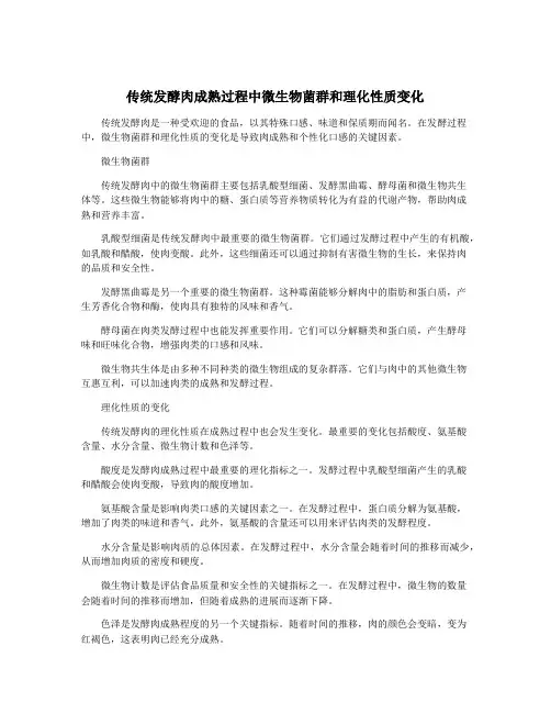 传统发酵肉成熟过程中微生物菌群和理化性质变化