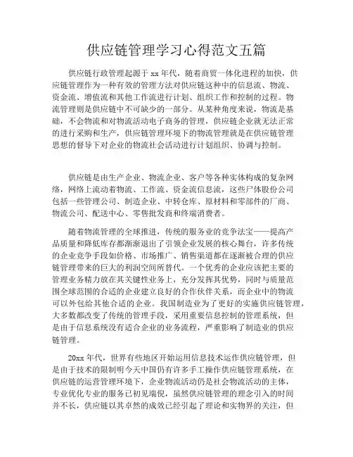 供应链管理学习心得范文五篇