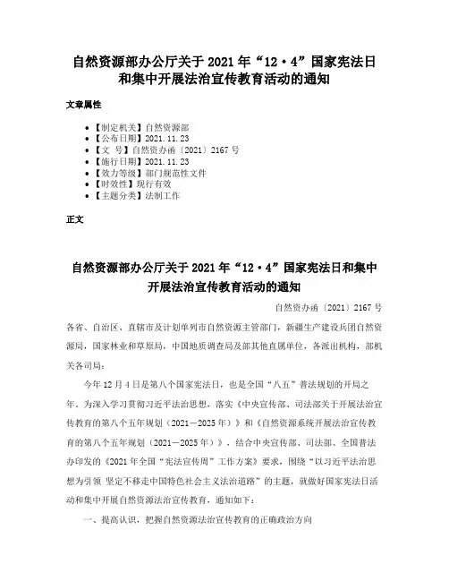 自然资源部办公厅关于2021年“12·4”国家宪法日和集中开展法治宣传教育活动的通知