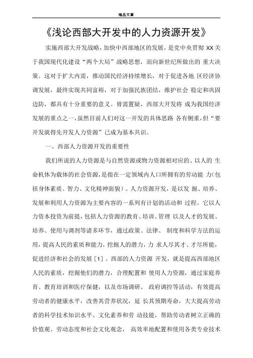 《浅论西部大开发中的人力资源开发》
