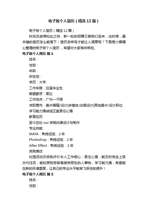 电子版个人简历（精选12篇）
