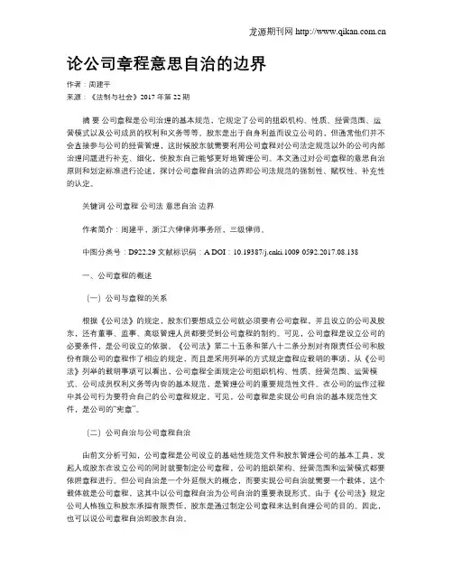 论公司章程意思自治的边界
