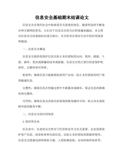 信息安全基础期末结课论文