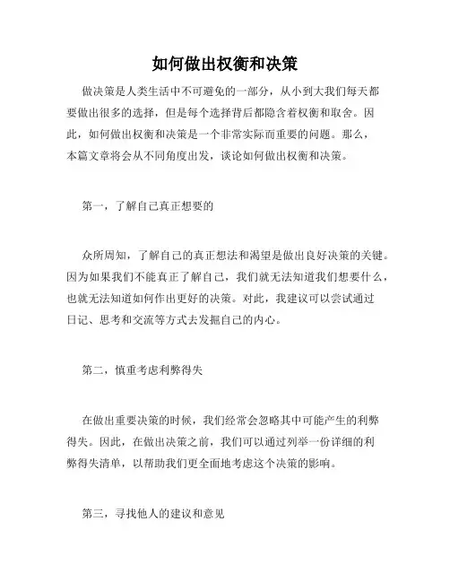 如何做出权衡和决策